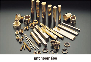 แท่งทองเหลือง